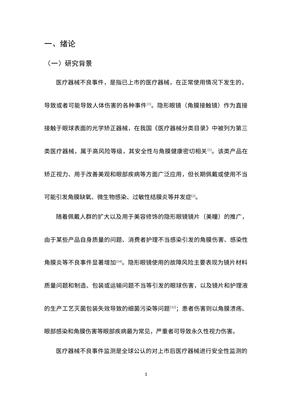 25年CH工商管理 美国FDAMAUDE数据库中软性亲水性隐形眼镜不良事件分析与研究-约9707字符.docx_第6页