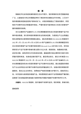25年CH工商管理 美国FDAMAUDE数据库中软性亲水性隐形眼镜不良事件分析与研究-约9707字符.docx
