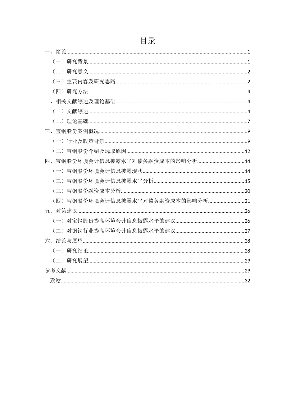 25年CH会计学-钢铁行业企业环境会计信息披露水平对债务融资成本的影响研究——以宝钢股份为例-约23734字符-约23405字符终版.docx_第1页