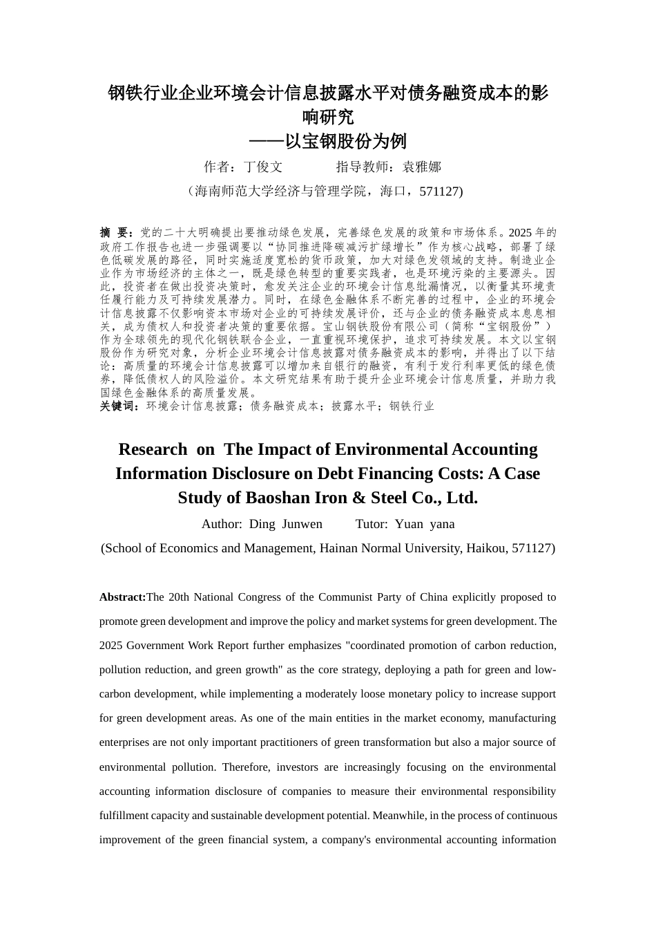 25年CH会计学-钢铁行业企业环境会计信息披露水平对债务融资成本的影响研究——以宝钢股份为例-约23734字符-约23405字符终版.docx_第2页