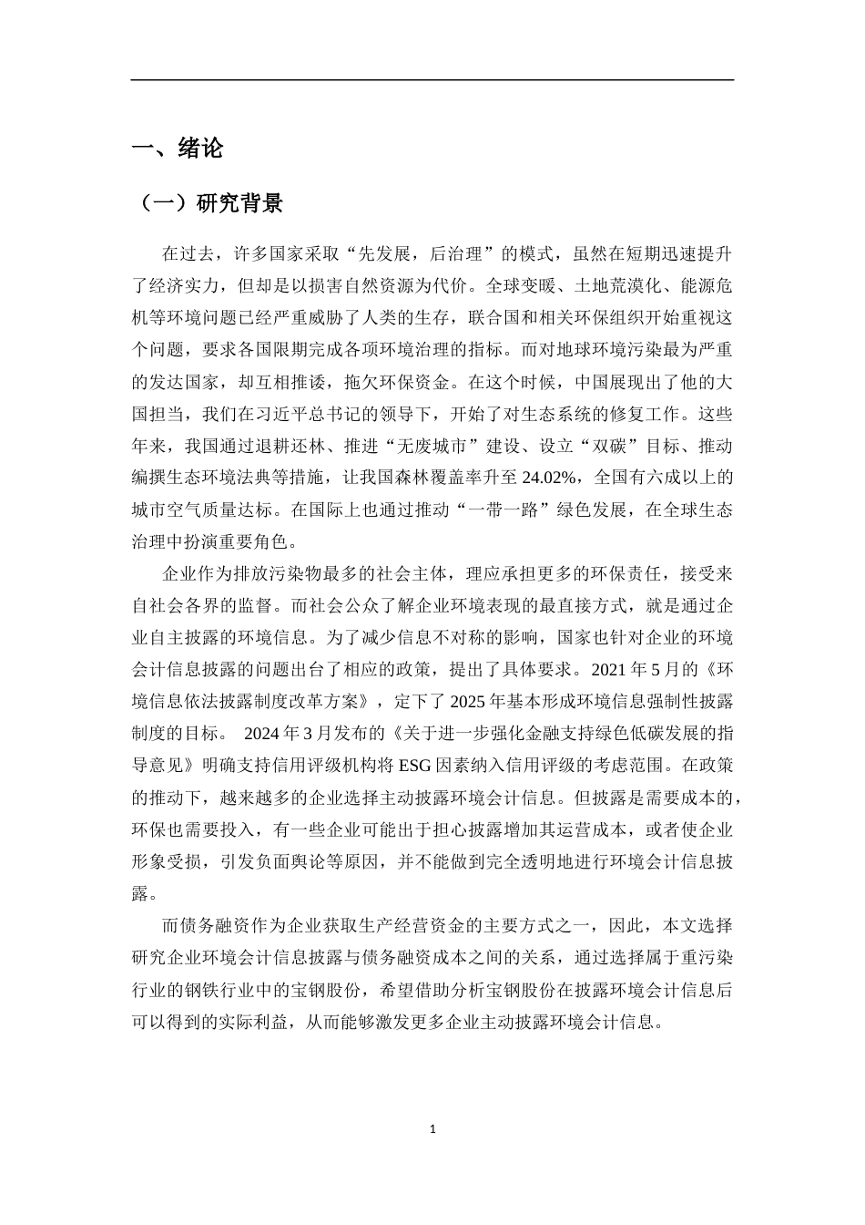 25年CH会计学-钢铁行业企业环境会计信息披露水平对债务融资成本的影响研究——以宝钢股份为例-约23734字符-约23405字符终版.docx_第4页