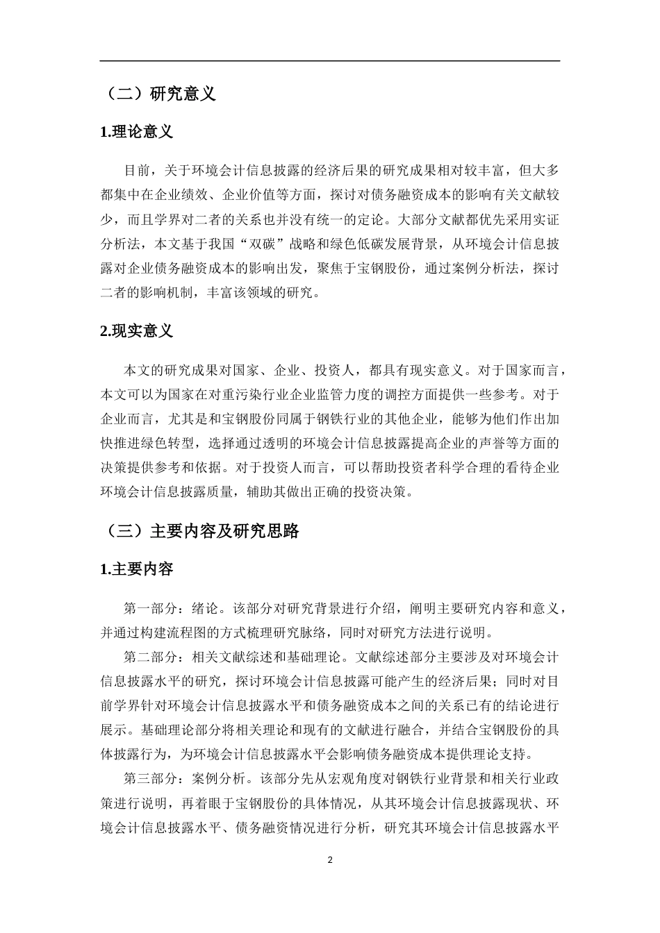 25年CH会计学-钢铁行业企业环境会计信息披露水平对债务融资成本的影响研究——以宝钢股份为例-约23734字符-约23405字符终版.docx_第5页