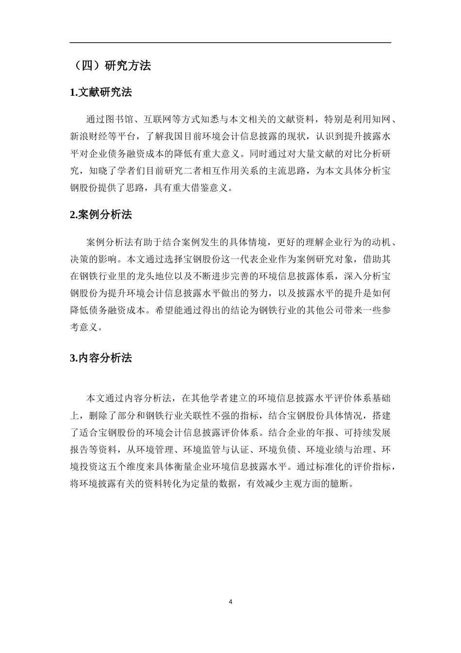 25年CH会计学-钢铁行业企业环境会计信息披露水平对债务融资成本的影响研究——以宝钢股份为例-约23734字符-约23405字符终版.docx_第7页