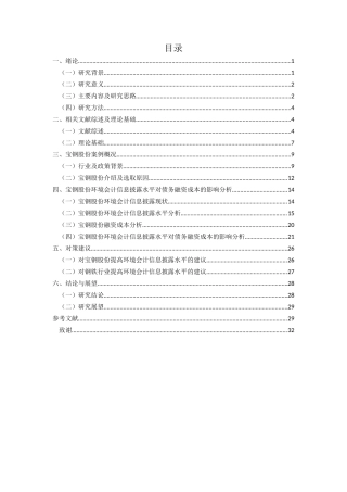 25年CH会计学-钢铁行业企业环境会计信息披露水平对债务融资成本的影响研究——以宝钢股份为例-约23734字符-约23405字符终版.docx