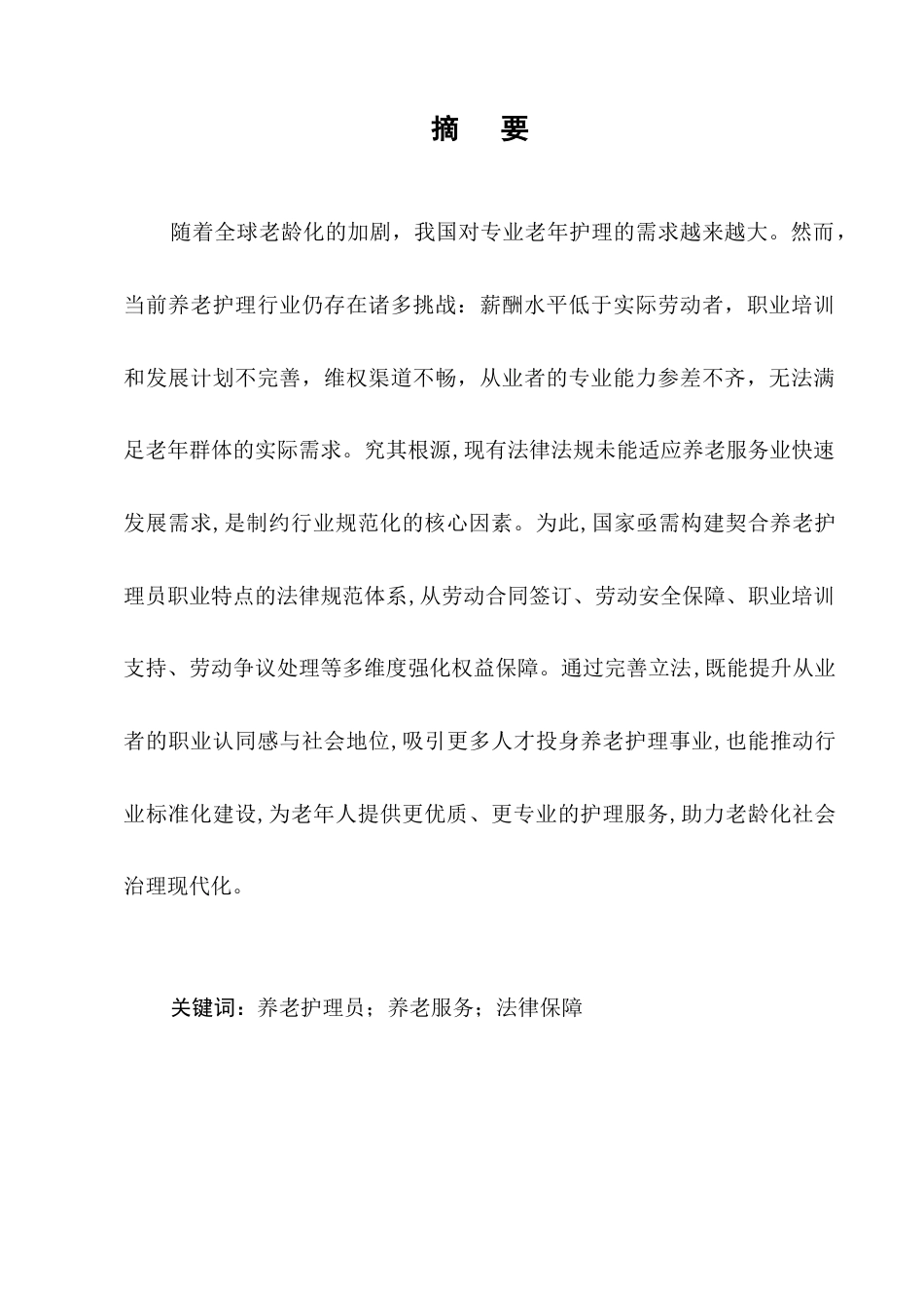 25年CH法学-养老护理员劳动权益的法律保障研究-约13136字符.docx_第1页