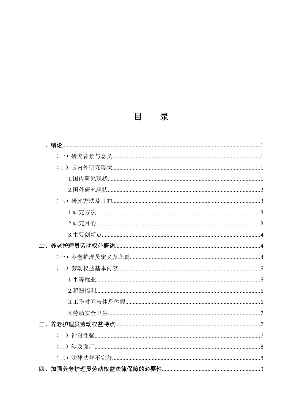 25年CH法学-养老护理员劳动权益的法律保障研究-约13136字符.docx_第2页