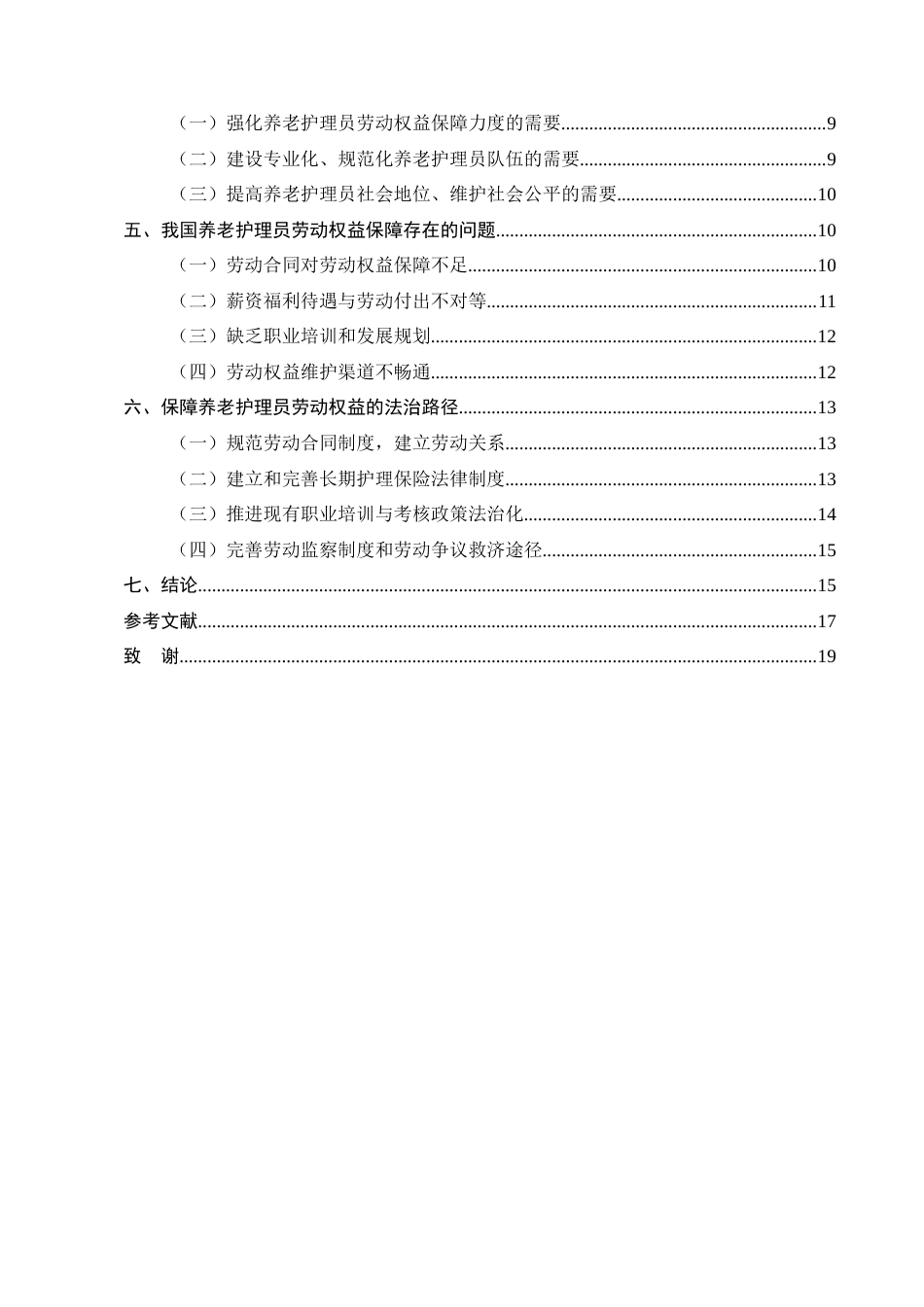 25年CH法学-养老护理员劳动权益的法律保障研究-约13136字符.docx_第3页