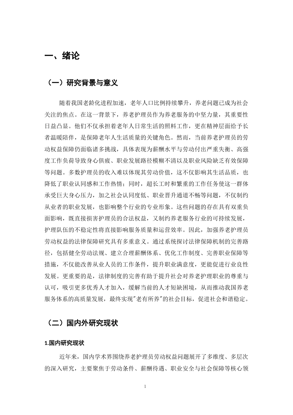 25年CH法学-养老护理员劳动权益的法律保障研究-约13136字符.docx_第4页