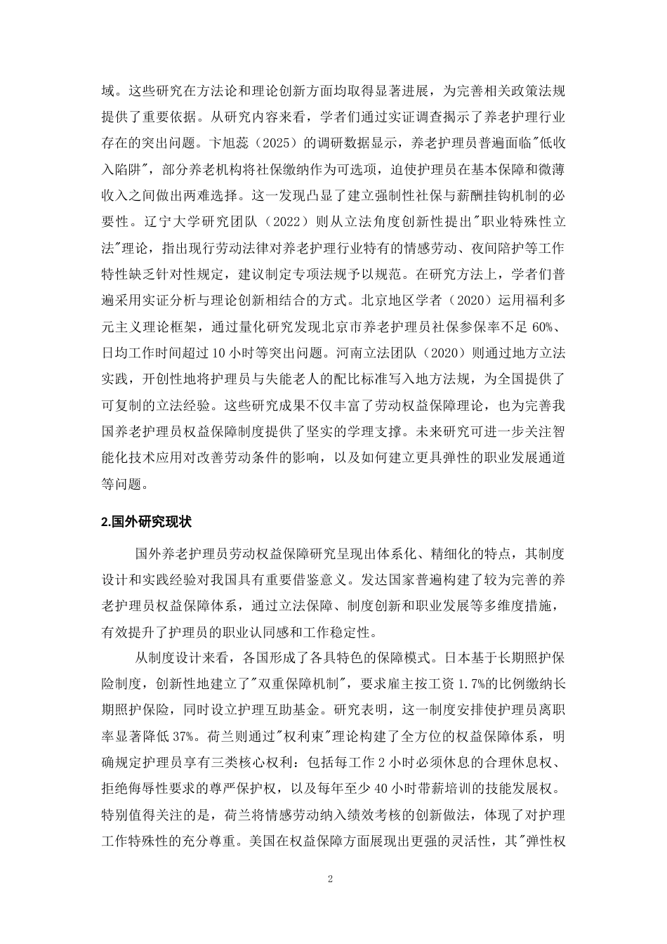 25年CH法学-养老护理员劳动权益的法律保障研究-约13136字符.docx_第5页