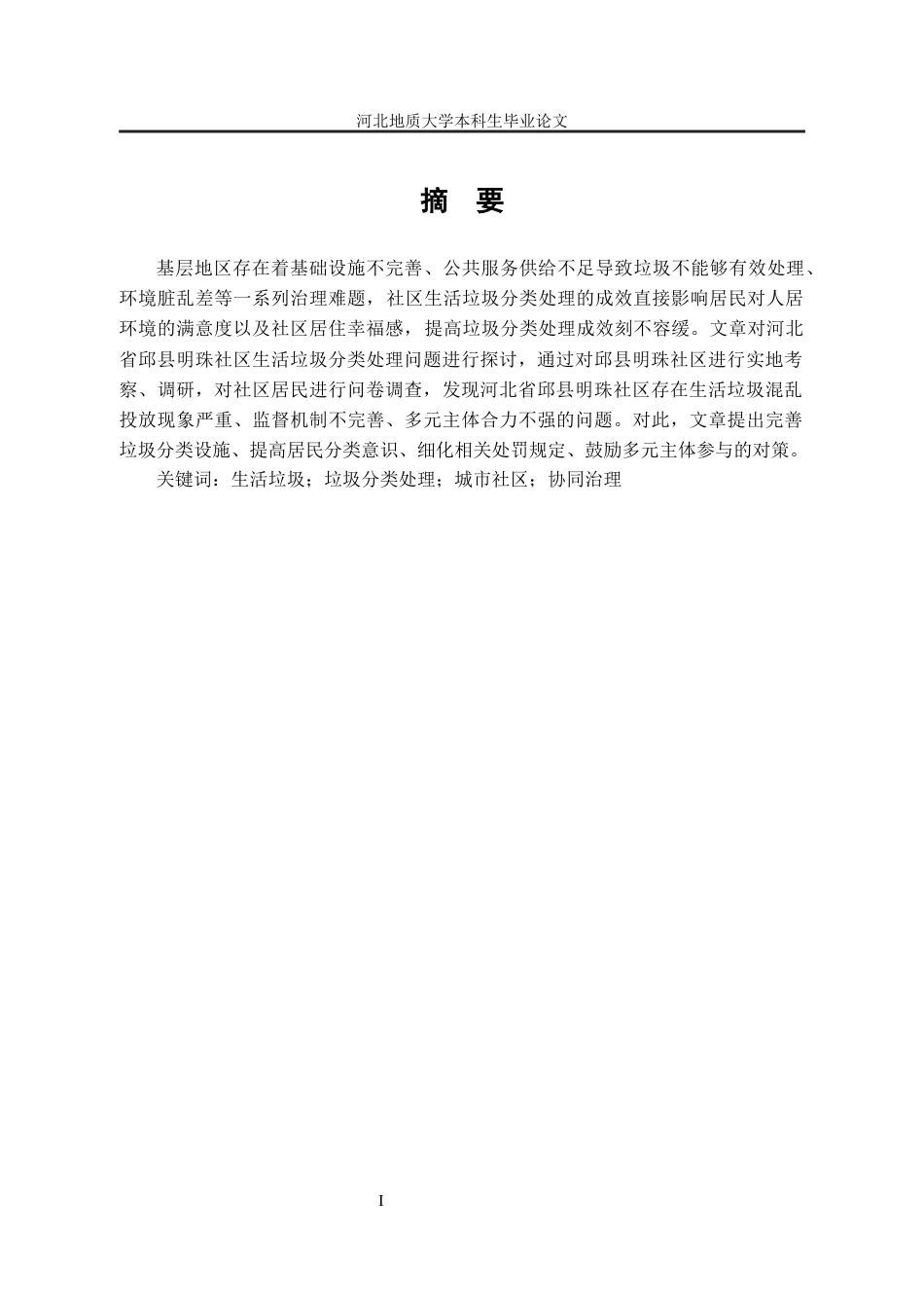 25年CH行政管理-河北省邱县明珠社区生活垃圾分类处理问题分析-约15428字符终版.docx_第2页