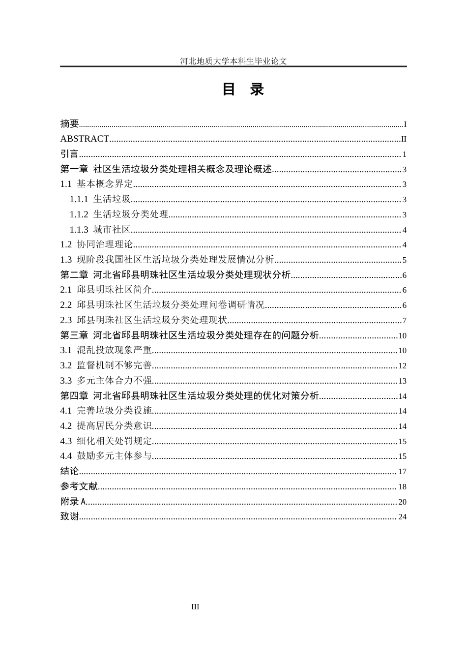 25年CH行政管理-河北省邱县明珠社区生活垃圾分类处理问题分析-约15428字符终版.docx_第4页