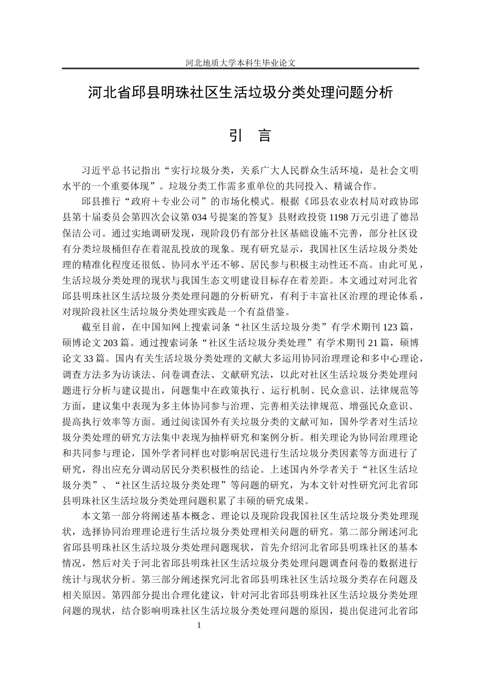 25年CH行政管理-河北省邱县明珠社区生活垃圾分类处理问题分析-约15428字符终版.docx_第5页