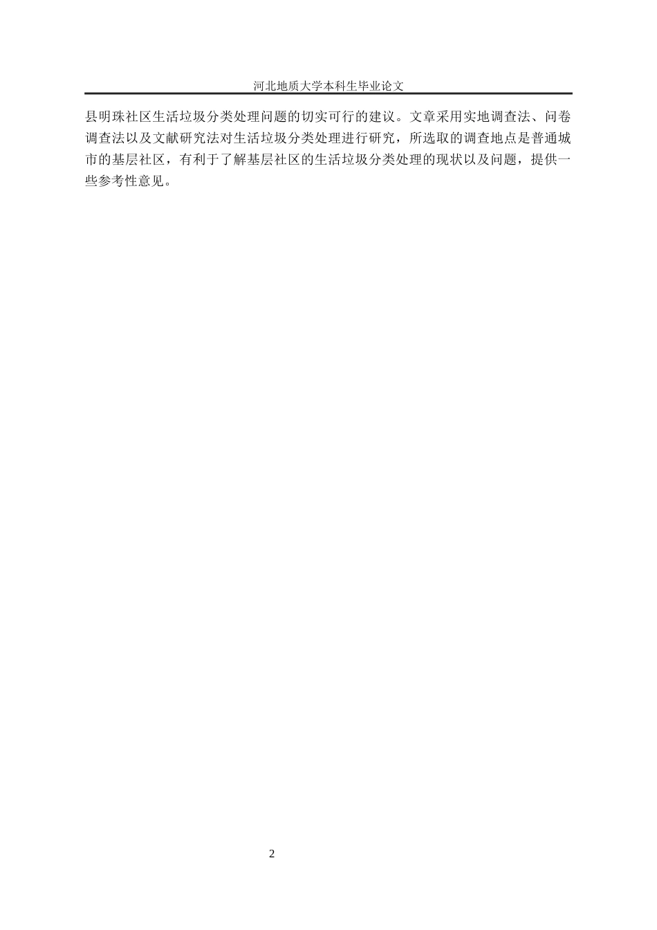 25年CH行政管理-河北省邱县明珠社区生活垃圾分类处理问题分析-约15428字符终版.docx_第6页