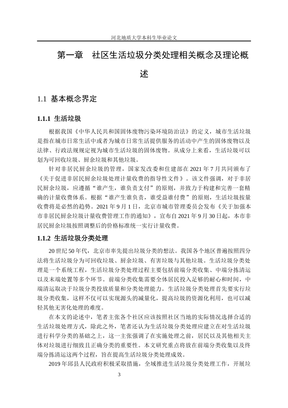 25年CH行政管理-河北省邱县明珠社区生活垃圾分类处理问题分析-约15428字符终版.docx_第7页