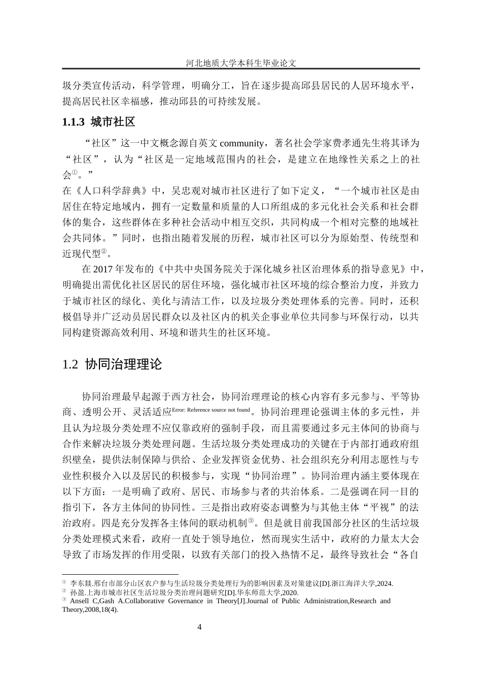 25年CH行政管理-河北省邱县明珠社区生活垃圾分类处理问题分析-约15428字符终版.docx_第8页