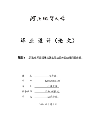 25年CH行政管理-河北省邱县明珠社区生活垃圾分类处理问题分析-约15428字符终版.docx