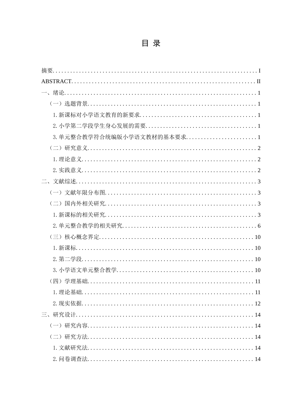 25年CH小学教育-新课标背景下第二学段小学语文单元整合教学的现状及策略研究-约29633字符终版.docx_第4页
