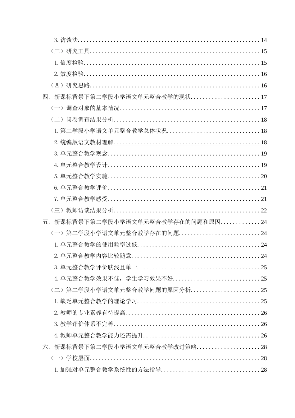 25年CH小学教育-新课标背景下第二学段小学语文单元整合教学的现状及策略研究-约29633字符终版.docx_第5页