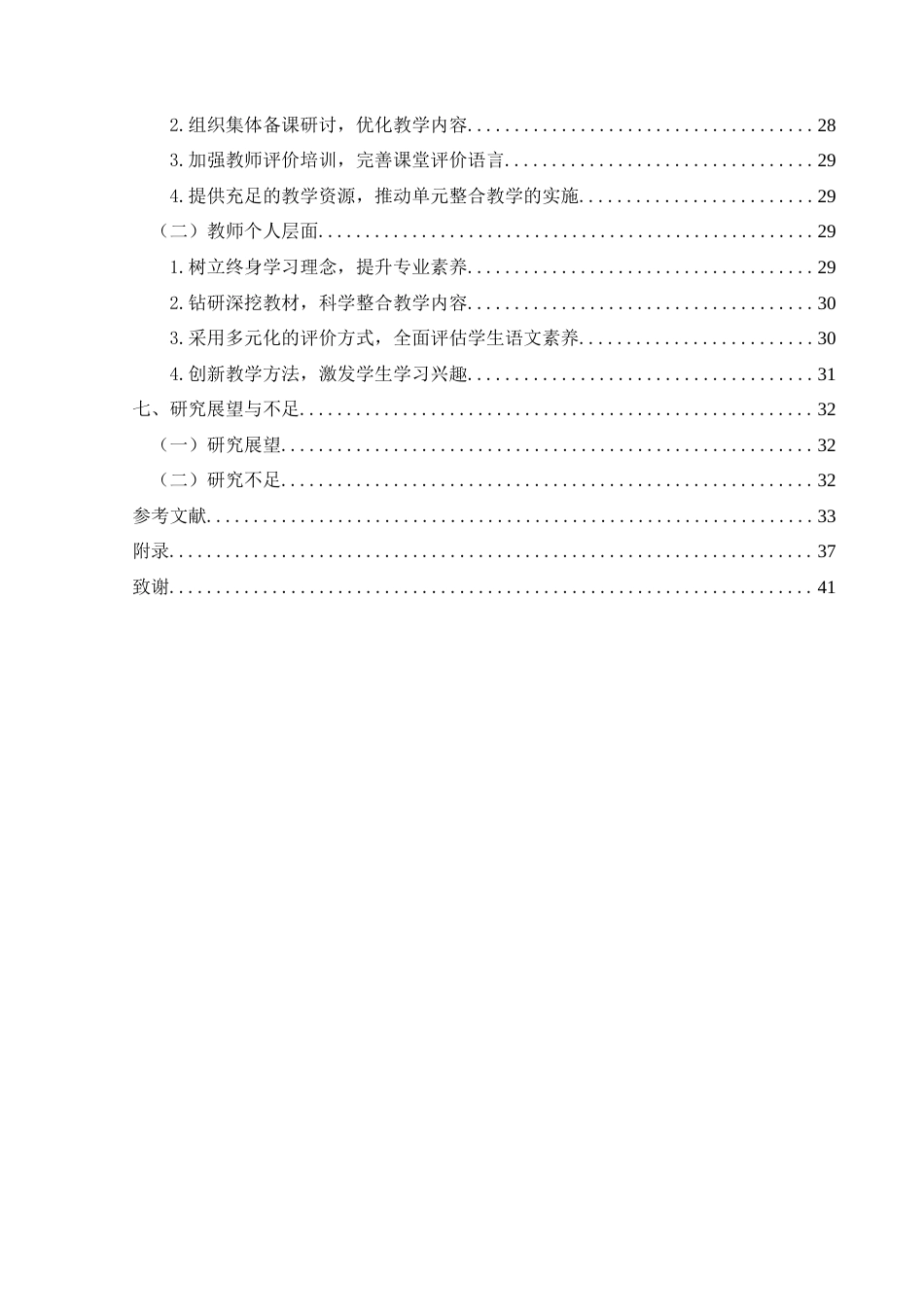 25年CH小学教育-新课标背景下第二学段小学语文单元整合教学的现状及策略研究-约29633字符终版.docx_第6页