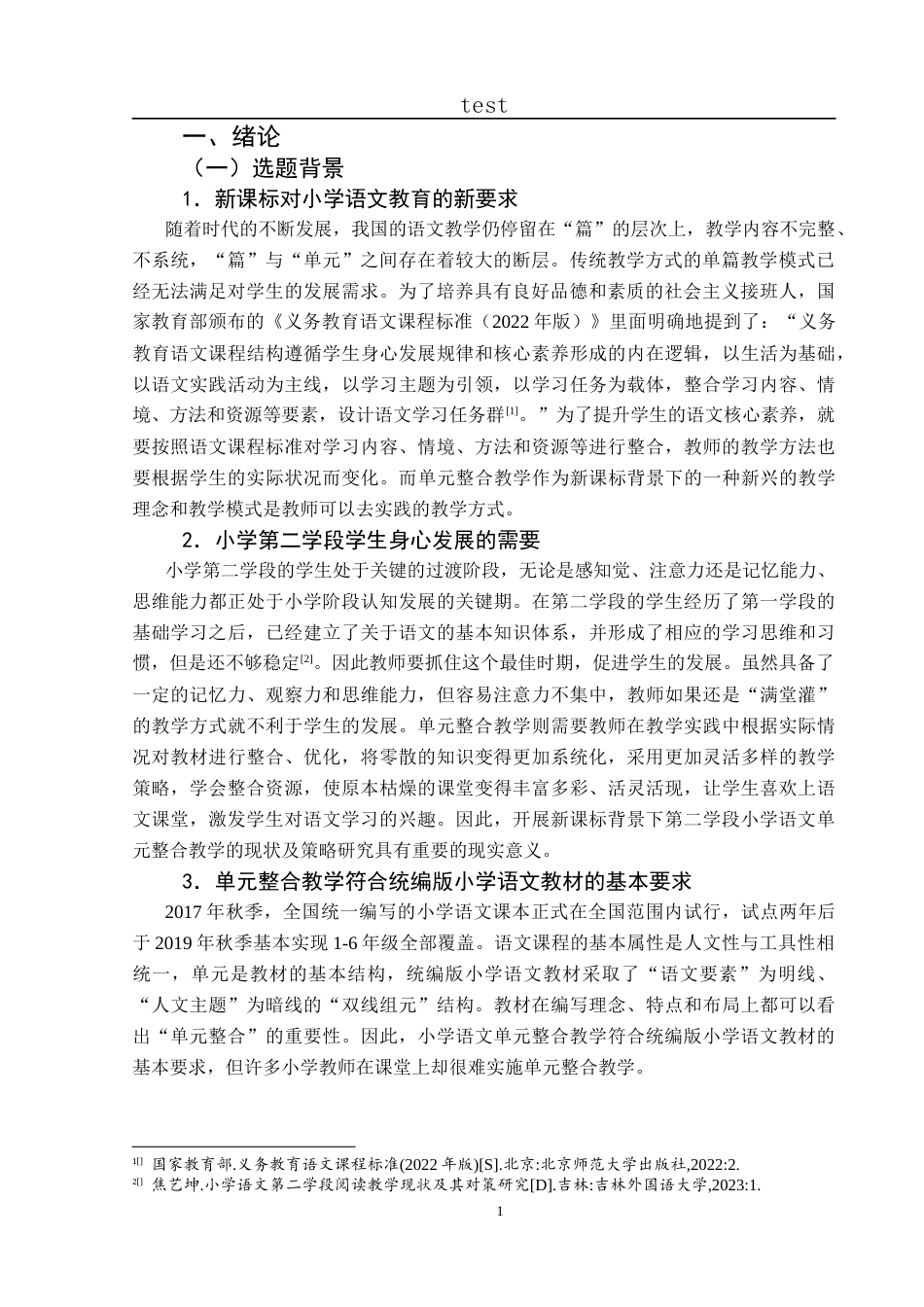 25年CH小学教育-新课标背景下第二学段小学语文单元整合教学的现状及策略研究-约29633字符终版.docx_第7页