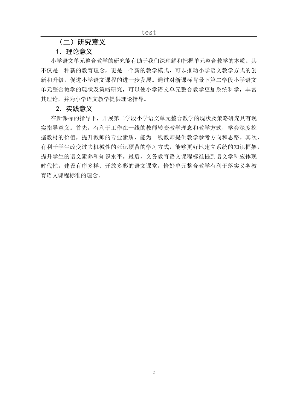 25年CH小学教育-新课标背景下第二学段小学语文单元整合教学的现状及策略研究-约29633字符终版.docx_第8页