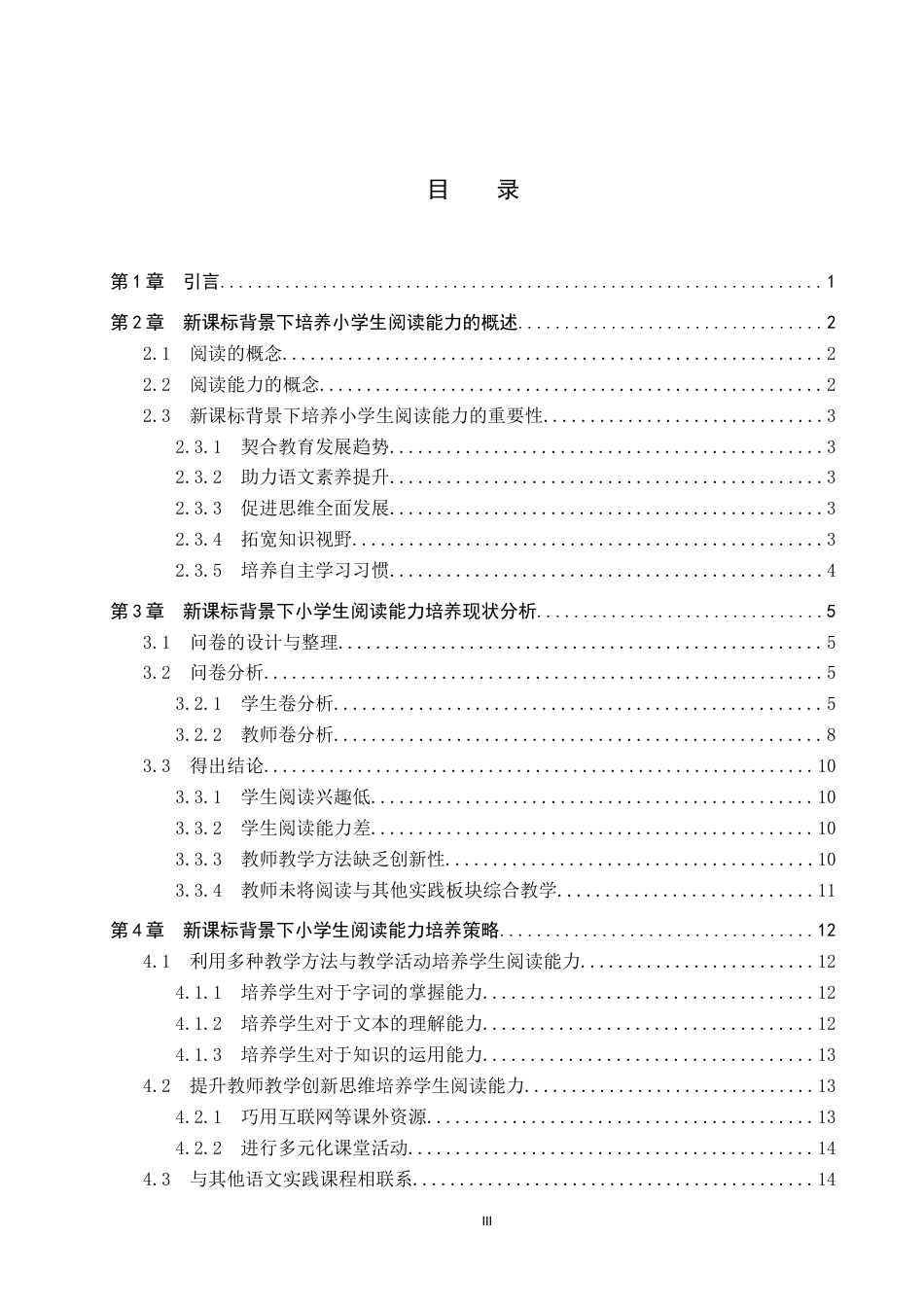 25年CH汉语言文学_新课标背景下小学生阅读能力培养策略-约11837字符.docx_第3页
