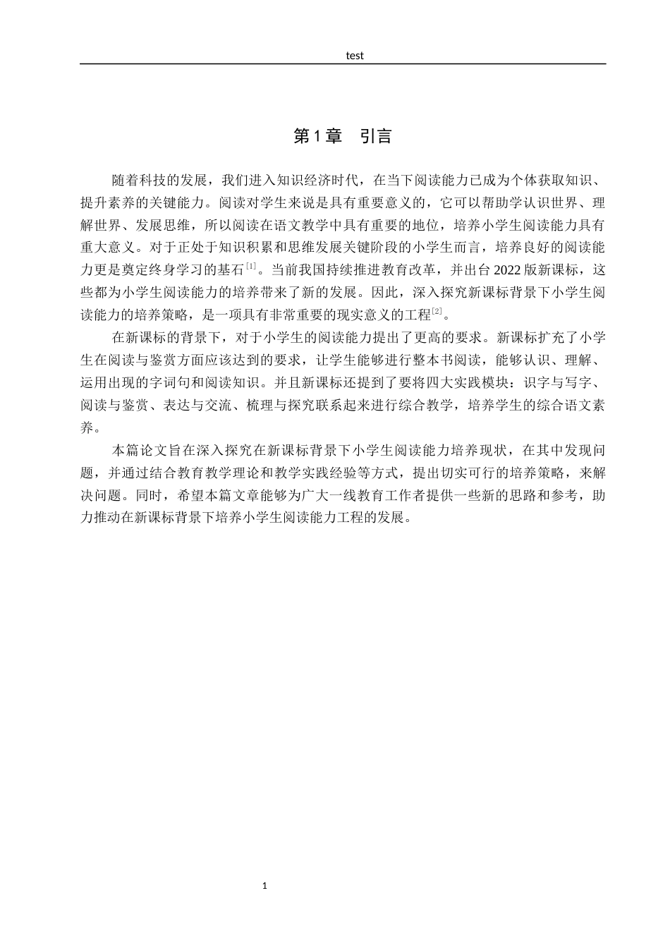 25年CH汉语言文学_新课标背景下小学生阅读能力培养策略-约11837字符.docx_第5页