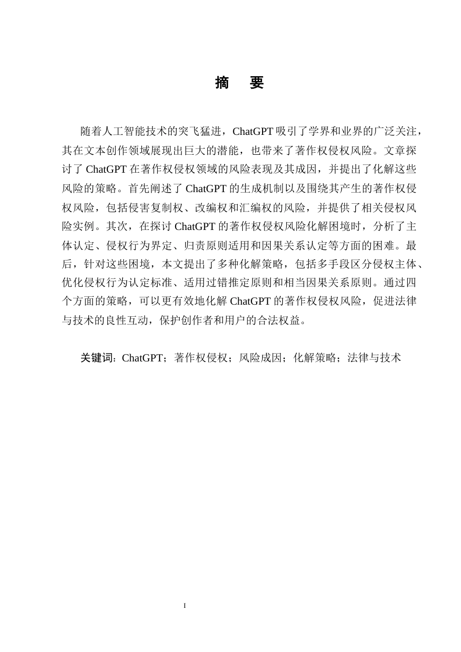 25年CH法学-生成式AI的著作权侵权风险研究——以ChatGPT为例-约14401字符终版.docx_第1页