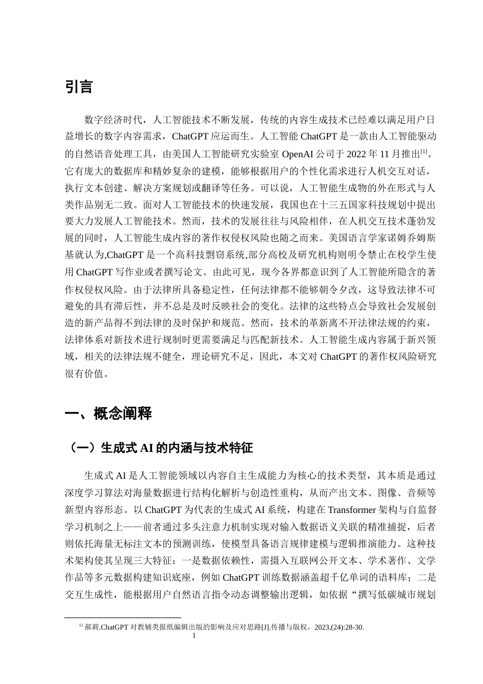 25年CH法学-生成式AI的著作权侵权风险研究——以ChatGPT为例-约14401字符终版.docx_第4页