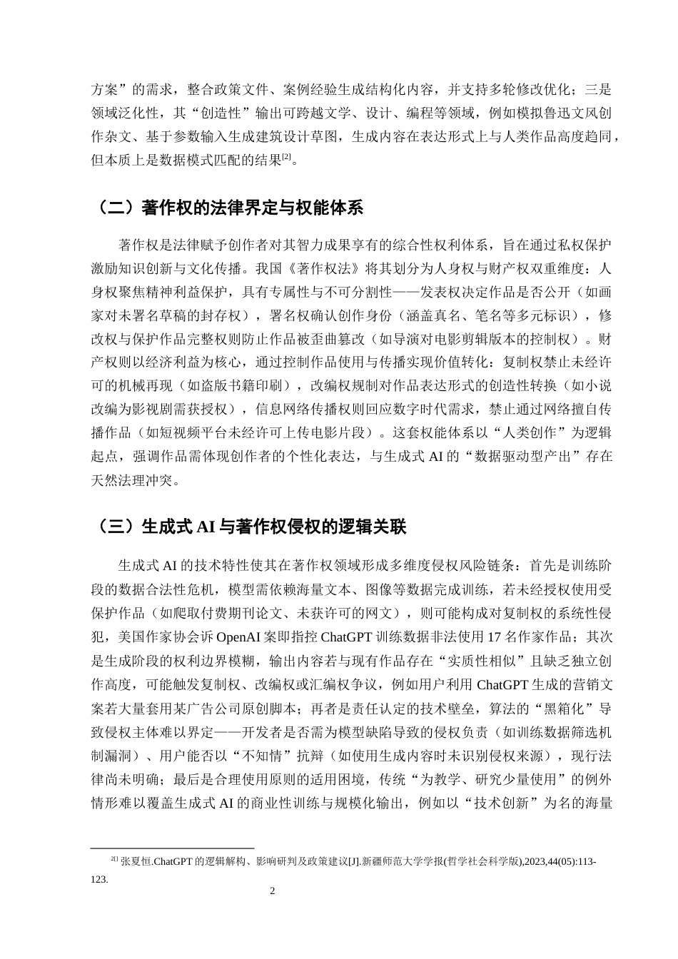 25年CH法学-生成式AI的著作权侵权风险研究——以ChatGPT为例-约14401字符终版.docx_第5页