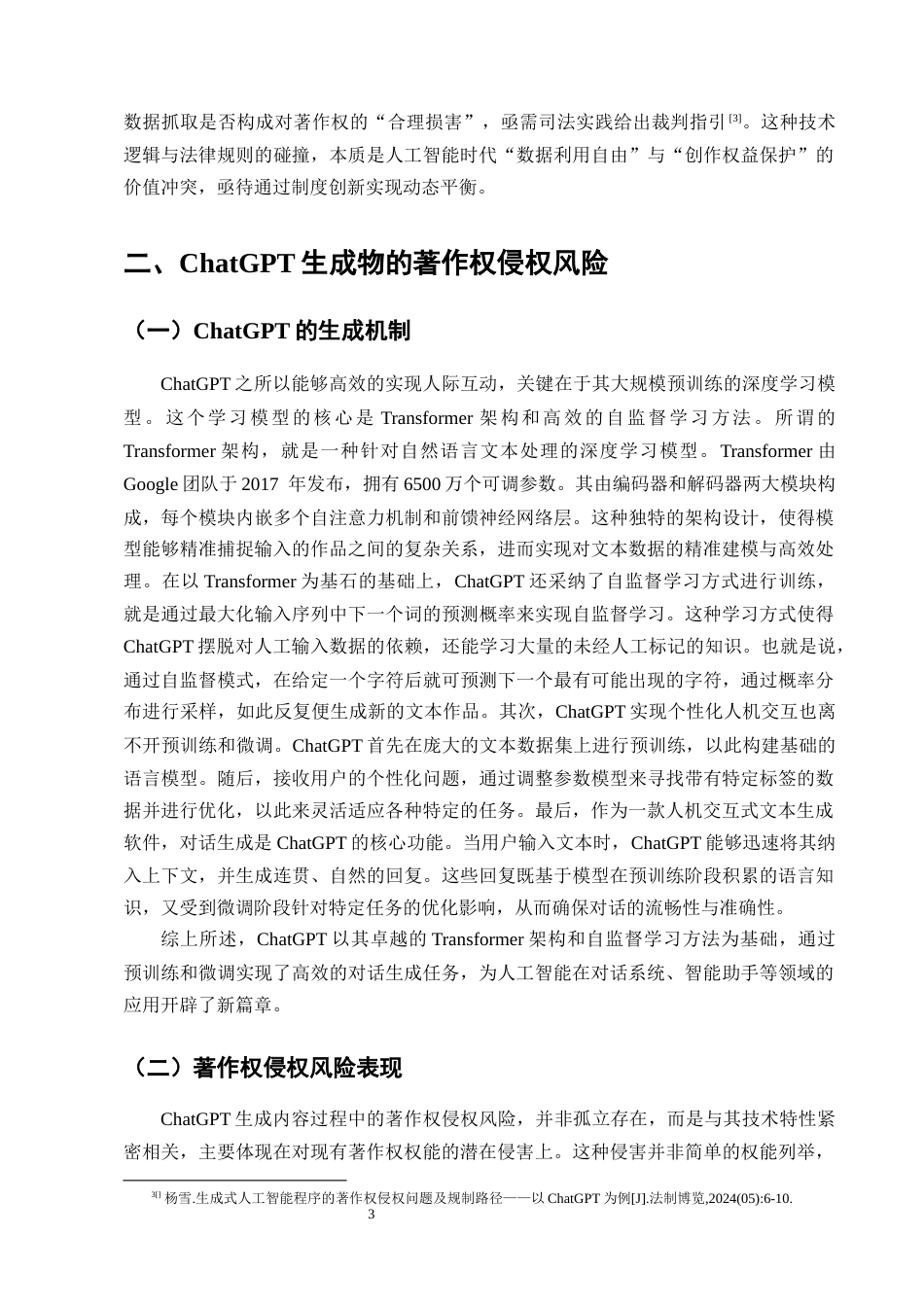 25年CH法学-生成式AI的著作权侵权风险研究——以ChatGPT为例-约14401字符终版.docx_第6页