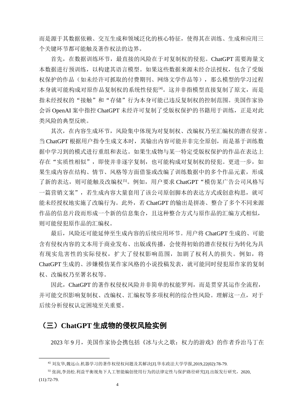 25年CH法学-生成式AI的著作权侵权风险研究——以ChatGPT为例-约14401字符终版.docx_第7页