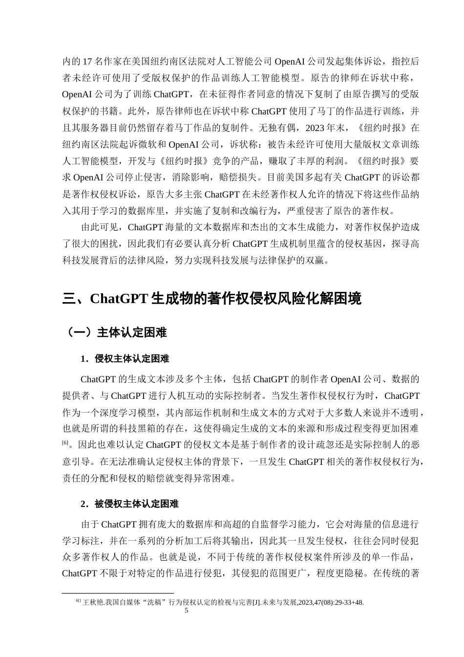 25年CH法学-生成式AI的著作权侵权风险研究——以ChatGPT为例-约14401字符终版.docx_第8页