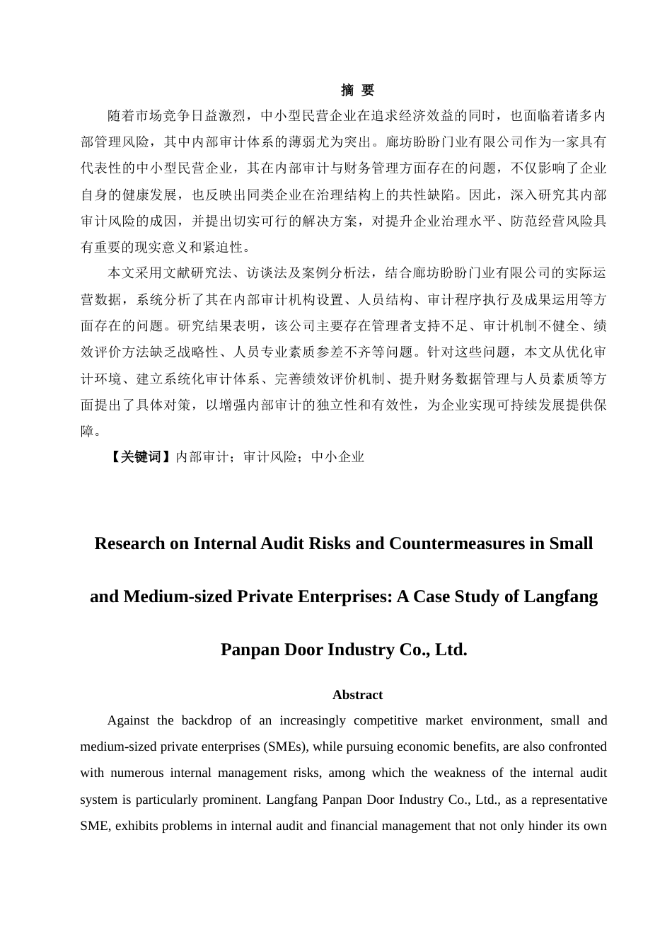 25年CH工商管理 中小型民营企业内部审计风险及对策研究——以廊坊盼盼门业有限公司为例-约10007字符.docx_第2页