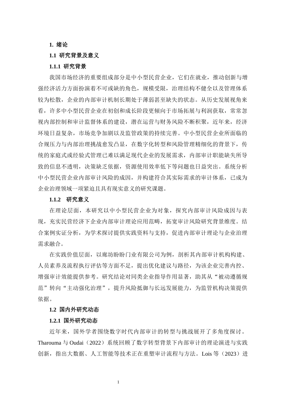 25年CH工商管理 中小型民营企业内部审计风险及对策研究——以廊坊盼盼门业有限公司为例-约10007字符.docx_第4页