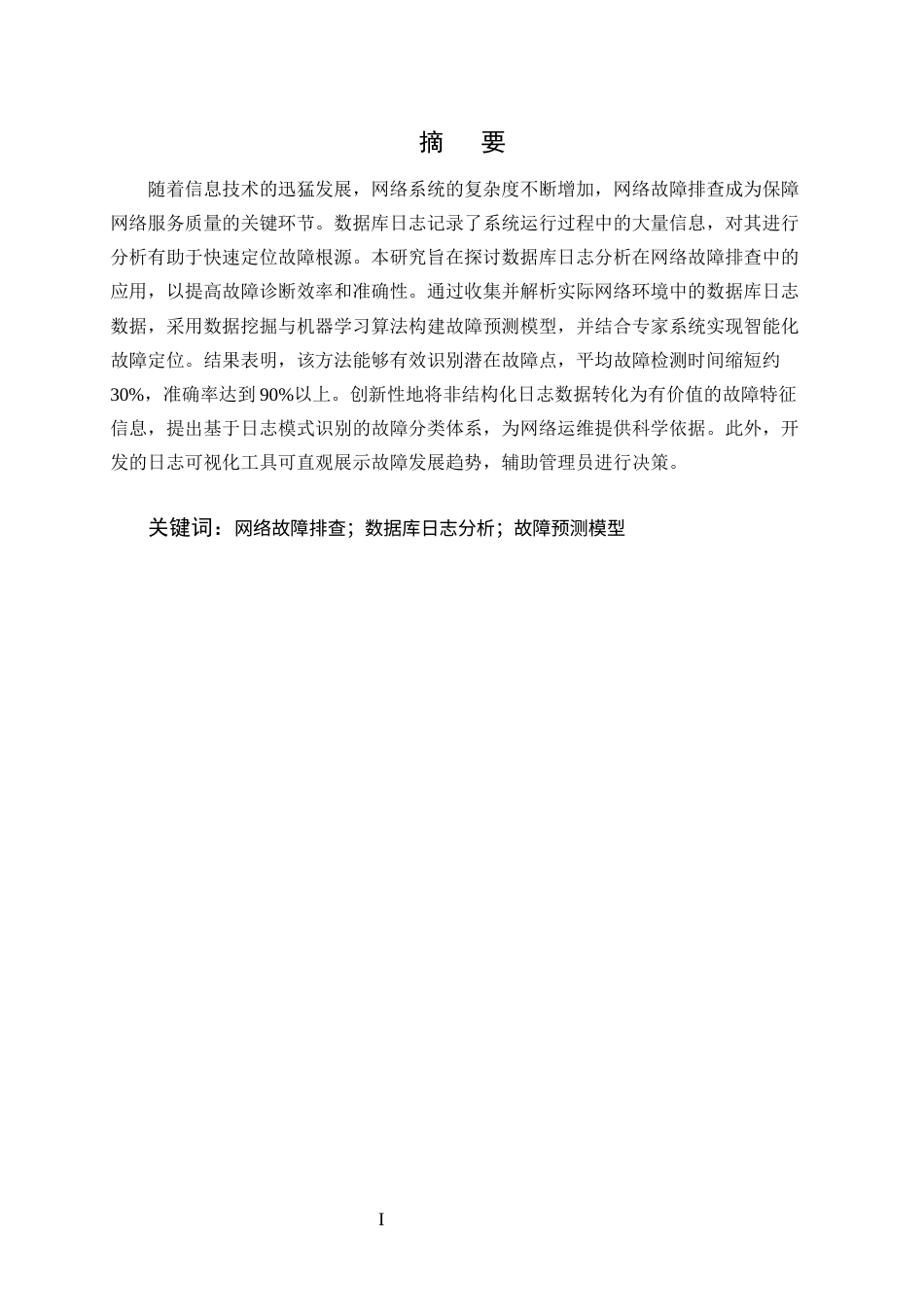 25年CH计算机科学与技术-数据库日志分析在网络故障排查中的应用-约10555字符终版.docx_第1页