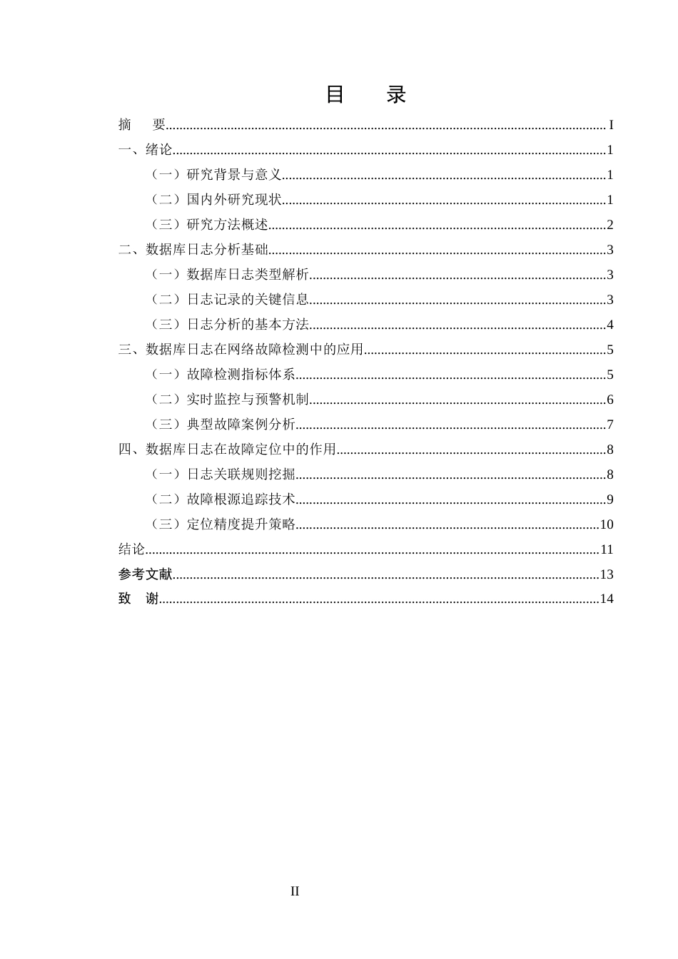 25年CH计算机科学与技术-数据库日志分析在网络故障排查中的应用-约10555字符终版.docx_第2页