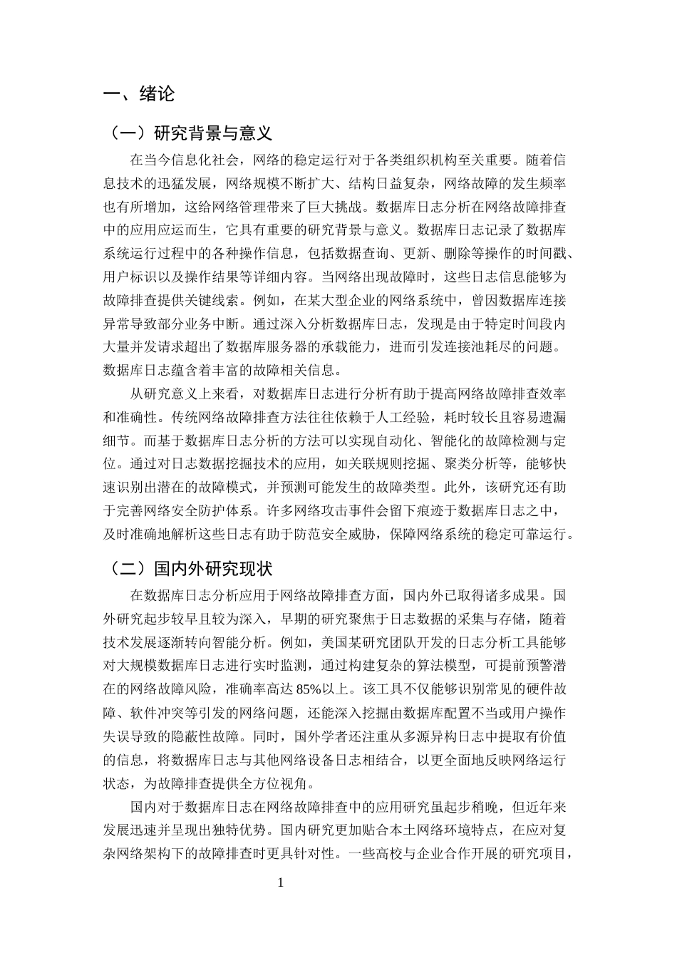 25年CH计算机科学与技术-数据库日志分析在网络故障排查中的应用-约10555字符终版.docx_第3页