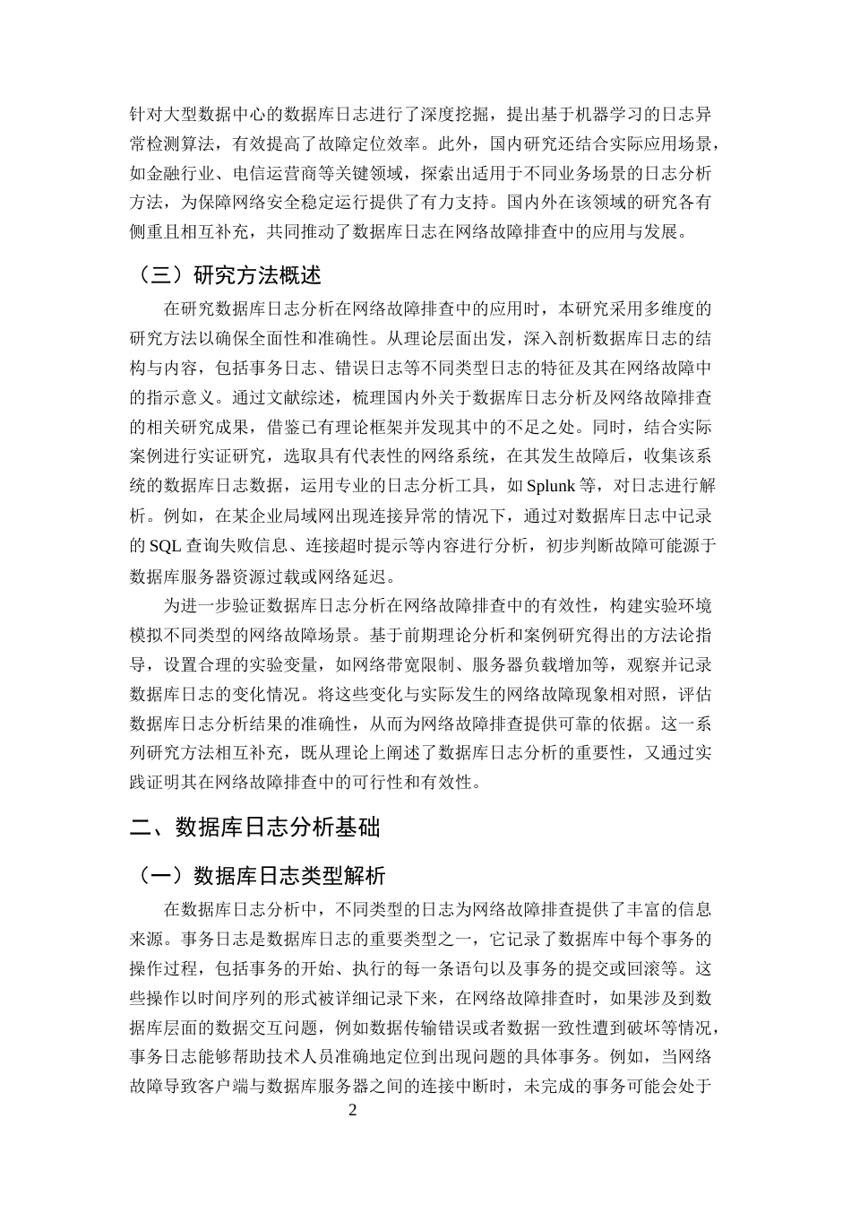 25年CH计算机科学与技术-数据库日志分析在网络故障排查中的应用-约10555字符终版.docx_第4页