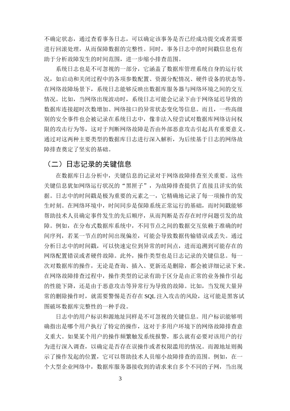 25年CH计算机科学与技术-数据库日志分析在网络故障排查中的应用-约10555字符终版.docx_第5页