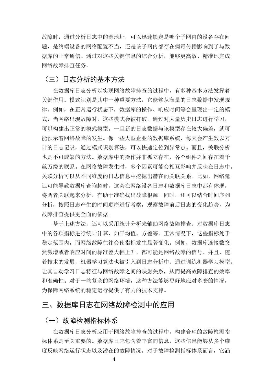 25年CH计算机科学与技术-数据库日志分析在网络故障排查中的应用-约10555字符终版.docx_第6页