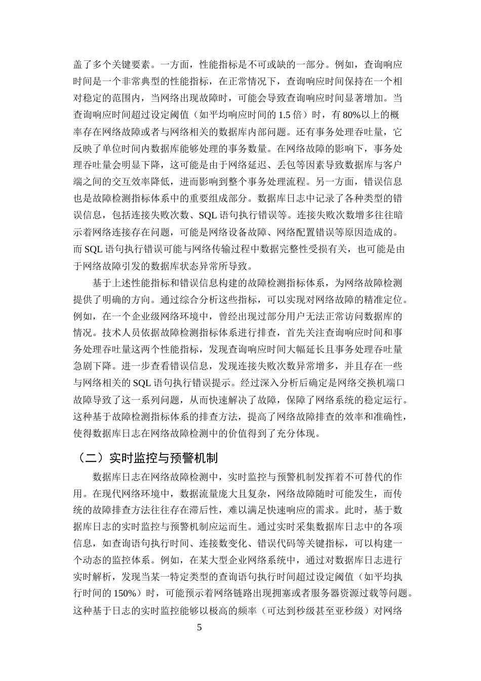 25年CH计算机科学与技术-数据库日志分析在网络故障排查中的应用-约10555字符终版.docx_第7页