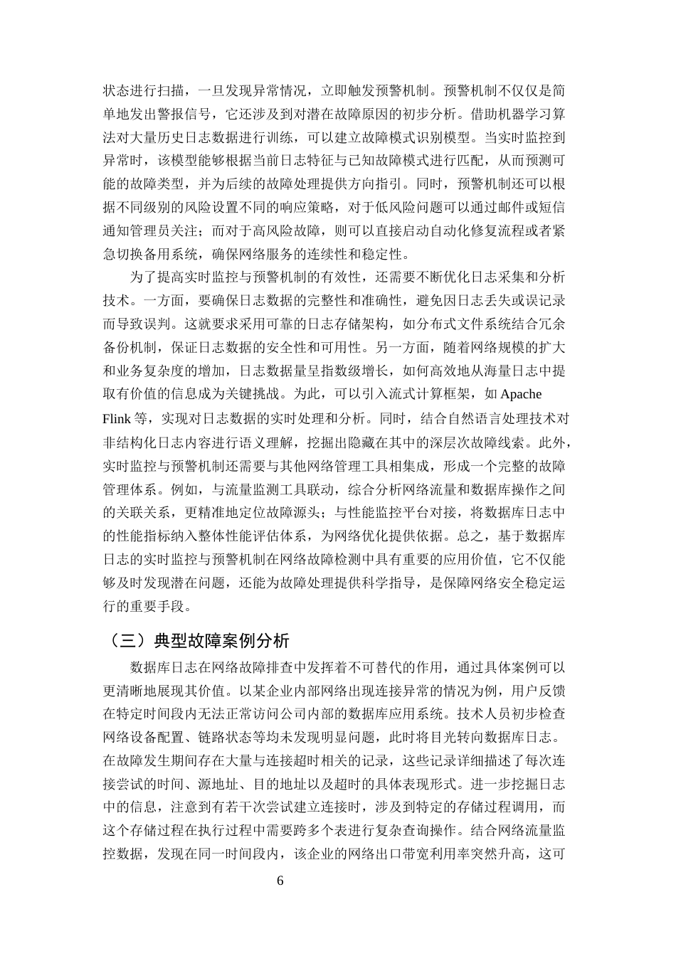 25年CH计算机科学与技术-数据库日志分析在网络故障排查中的应用-约10555字符终版.docx_第8页