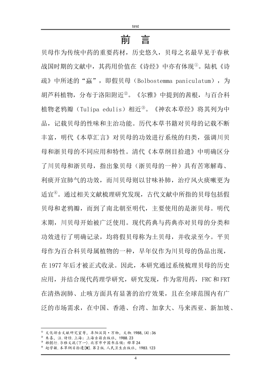 25年CH药学 川贝母和浙贝母的化学成分和药理作用docx-约11703字符终版.docx_第4页