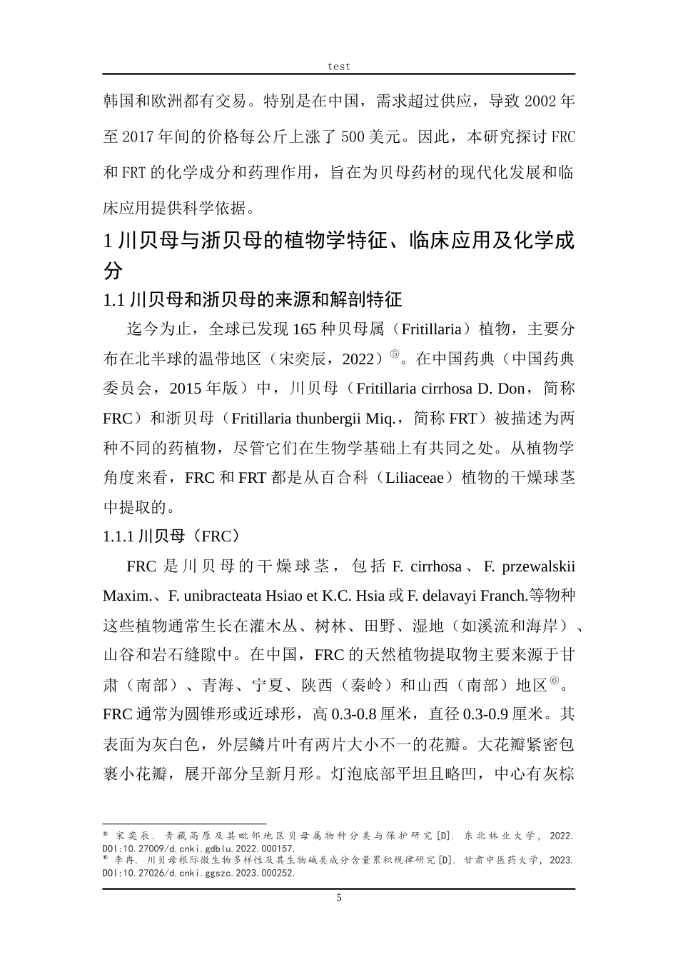 25年CH药学 川贝母和浙贝母的化学成分和药理作用docx-约11703字符终版.docx_第5页