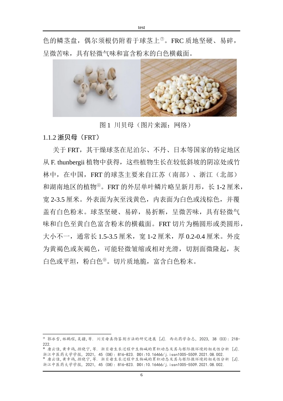 25年CH药学 川贝母和浙贝母的化学成分和药理作用docx-约11703字符终版.docx_第6页