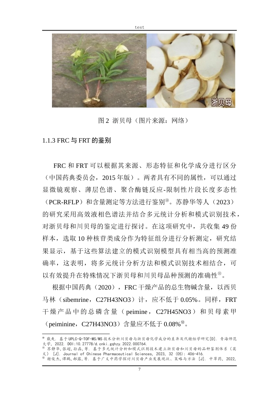 25年CH药学 川贝母和浙贝母的化学成分和药理作用docx-约11703字符终版.docx_第7页