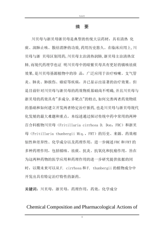 25年CH药学 川贝母和浙贝母的化学成分和药理作用docx-约11703字符终版.docx