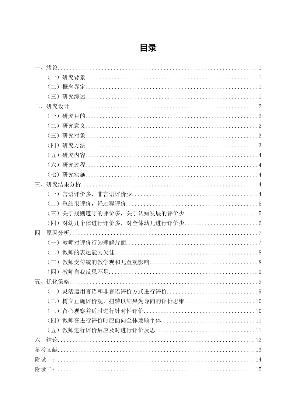 25年CH学前教育-幼儿园区域活动中教师评价行为的现状与优化策略研究-约17223字符.docx_第3页