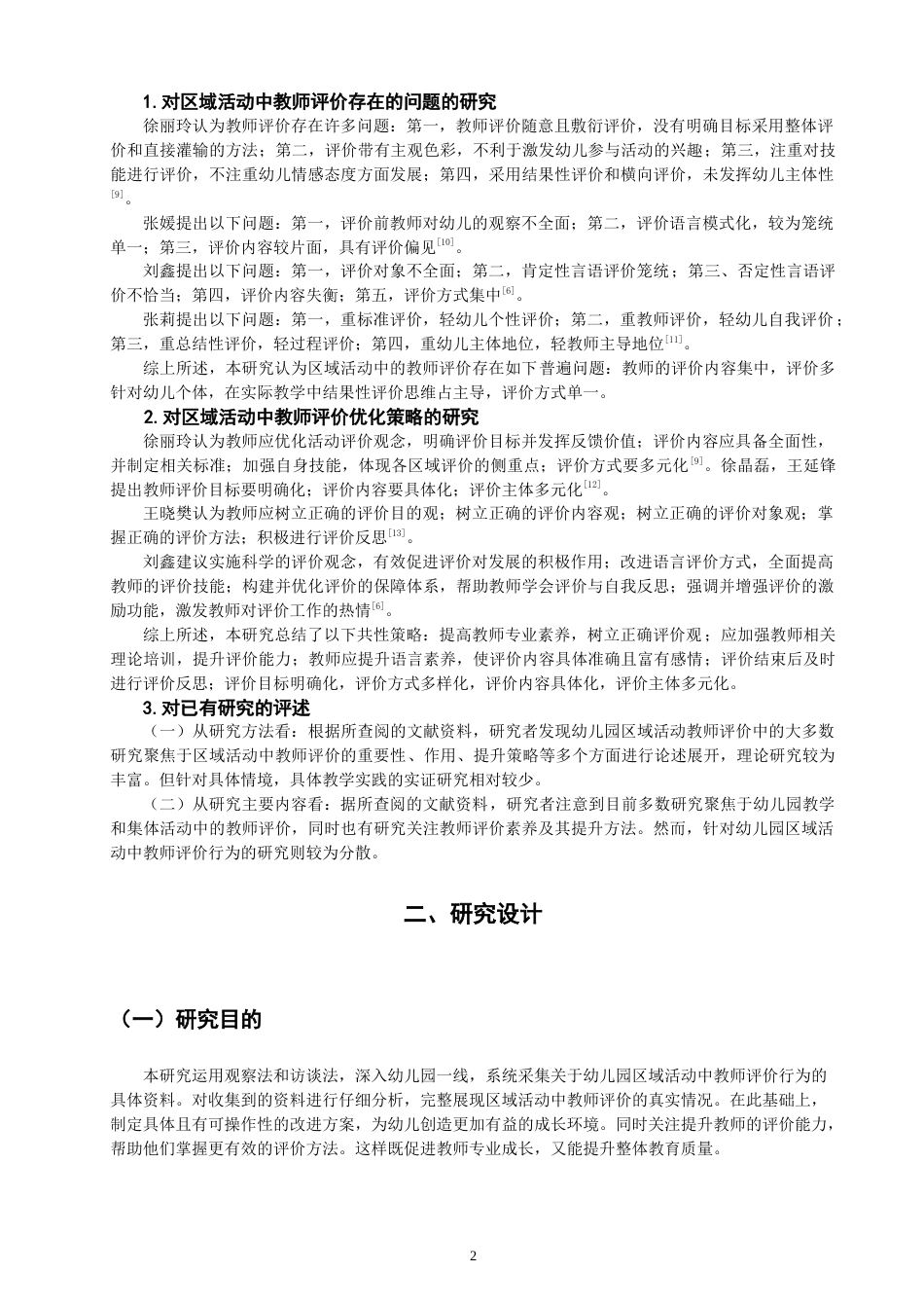 25年CH学前教育-幼儿园区域活动中教师评价行为的现状与优化策略研究-约17223字符.docx_第6页